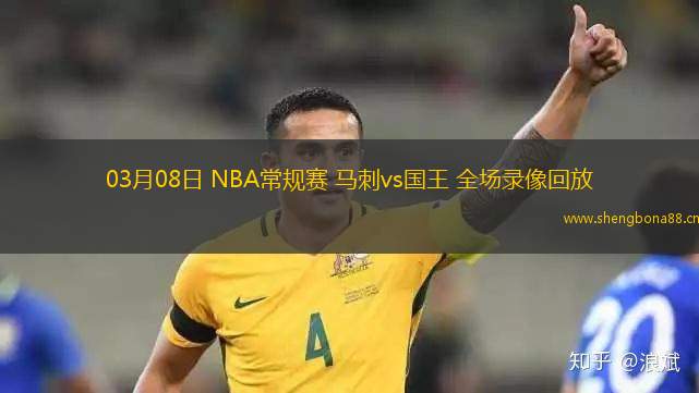 03月08日 NBA常規(guī)賽 馬刺vs國(guó)王 全場(chǎng)錄像回放