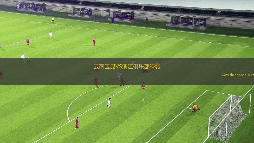 云南玉昆VS浙江俱樂部綠城