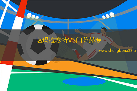 塔瑪拉賽特VS門薩赫羅