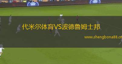 代米爾體育VS波德魯姆士邦