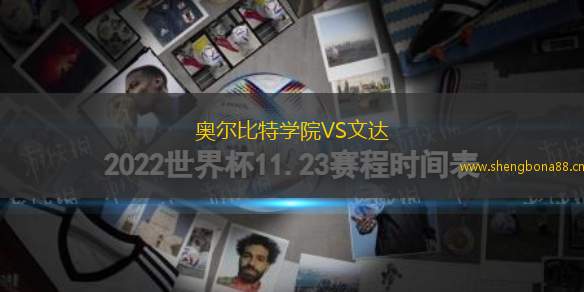 奧爾比特學(xué)院VS文達(dá)