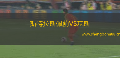 斯特拉斯佩薊VS基斯