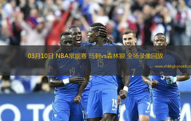 03月10日 NBA常規(guī)賽 馬刺vs森林狼 全場(chǎng)錄像回放