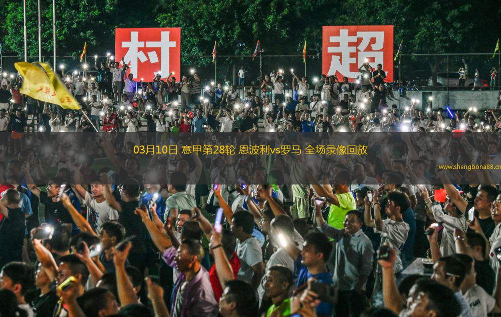 03月10日 意甲第28輪 恩波利vs羅馬 全場(chǎng)錄像回放