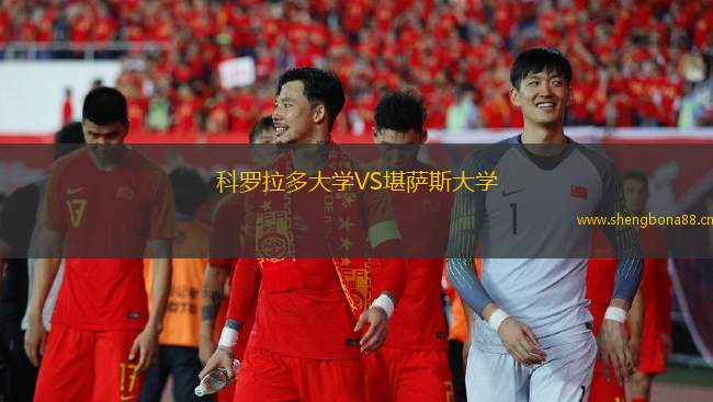 科羅拉多大學VS堪薩斯大學