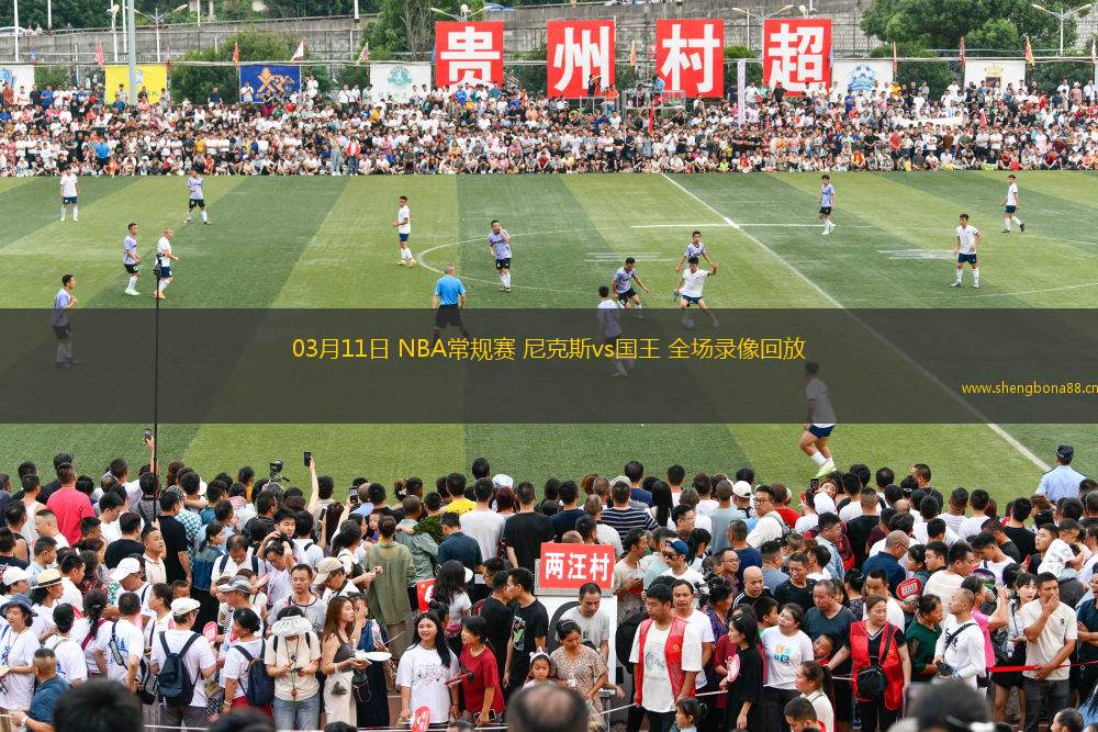 03月11日 NBA常規(guī)賽 尼克斯vs國(guó)王 全場(chǎng)錄像回放