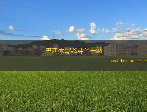 巴西體育VS弗蘭卡納