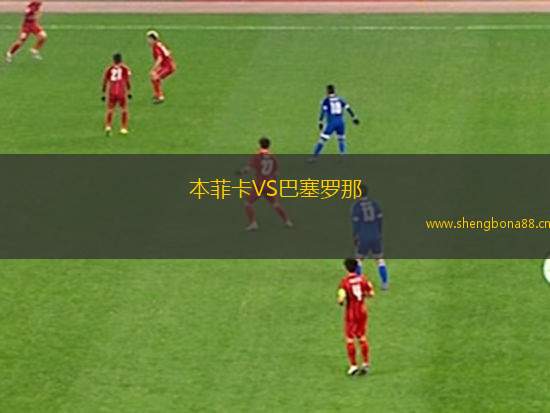 本菲卡VS巴塞羅那