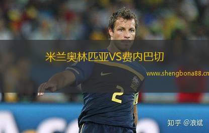 米蘭奧林匹亞VS費(fèi)內(nèi)巴切