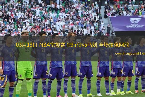 03月13日 NBA常規(guī)賽 獨(dú)行俠vs馬刺 全場(chǎng)錄像回放