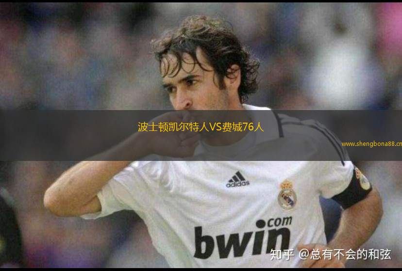 波士頓凱爾特人VS費(fèi)城76人