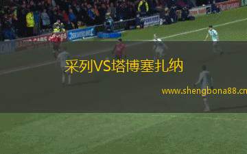 采列VS塔博塞扎納