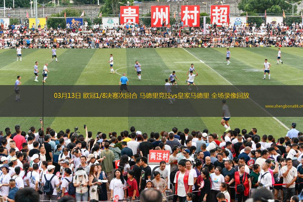 03月13日 歐冠1/8決賽次回合 馬德里競技vs皇家馬德里 全場錄像回放