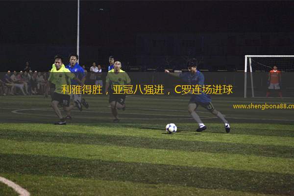 利雅得勝，亞冠八強(qiáng)進(jìn)，C羅連場(chǎng)進(jìn)球