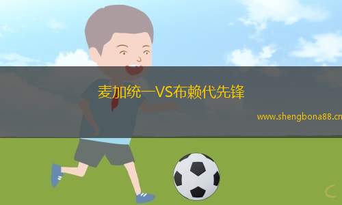 麥加統(tǒng)一VS布賴代先鋒