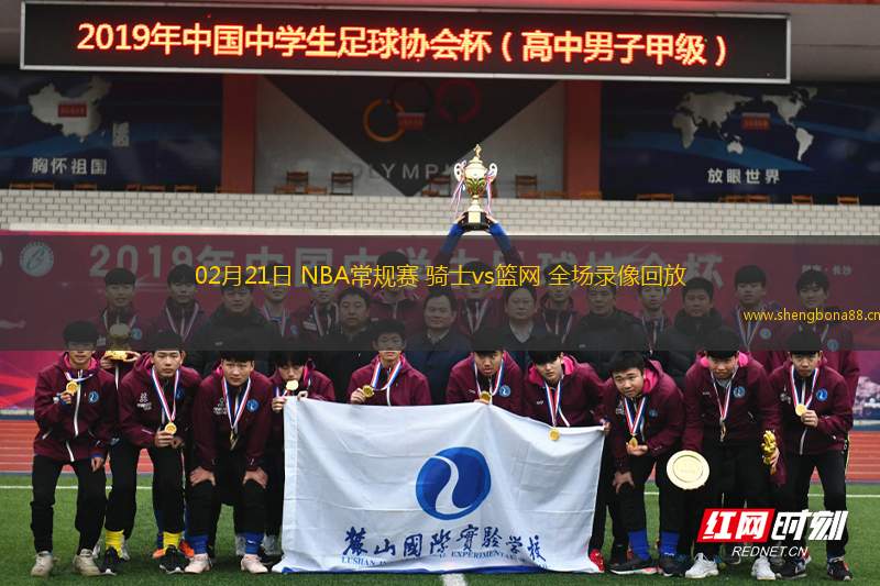 02月21日 NBA常規(guī)賽 騎士vs籃網(wǎng) 全場(chǎng)錄像回放