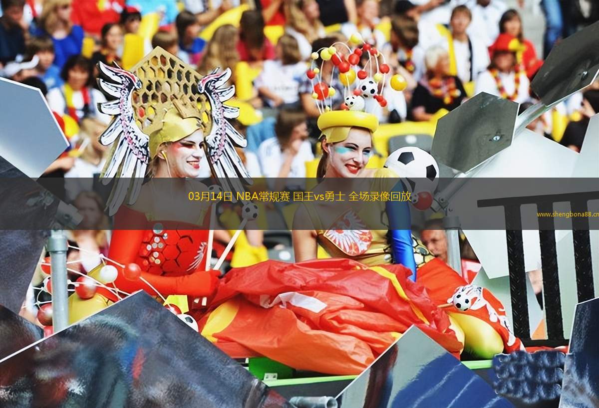 03月14日 NBA常規(guī)賽 國(guó)王vs勇士 全場(chǎng)錄像回放