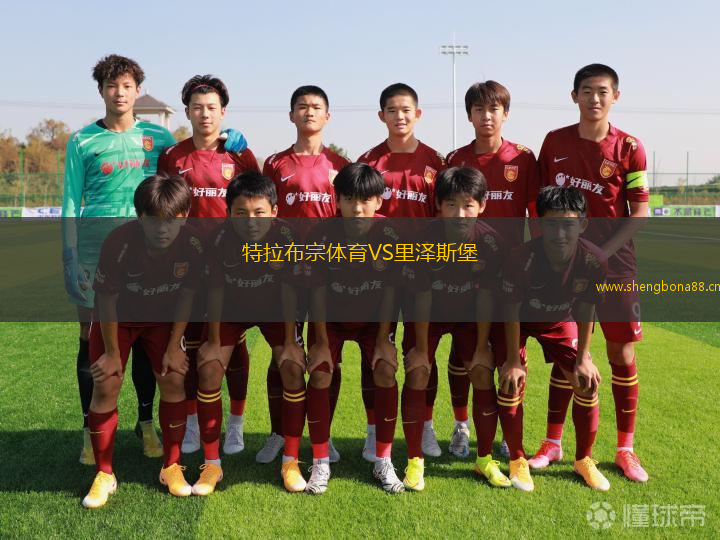 特拉布宗體育VS里澤斯堡