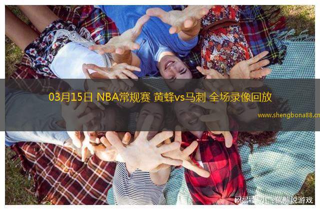 03月15日 NBA常規(guī)賽 黃蜂vs馬刺 全場錄像回放