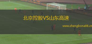 北京控股VS山東高速