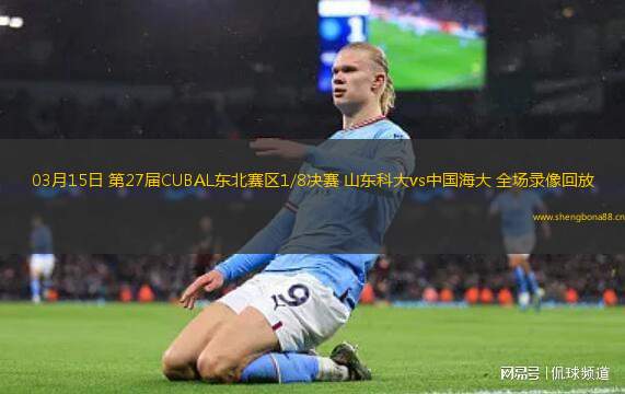 03月15日 第27屆CUBAL東北賽區(qū)1/8決賽 山東科大vs中國(guó)海大 全場(chǎng)錄像回放