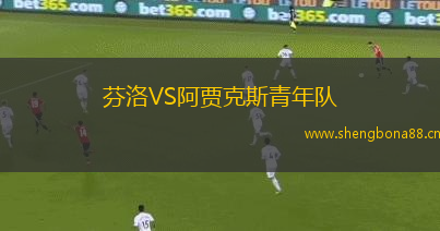 芬洛VS阿賈克斯青年隊(duì)