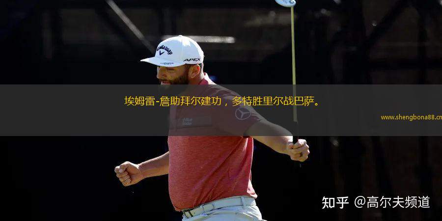 埃姆雷-詹助拜爾建功，多特勝里爾戰(zhàn)巴薩。