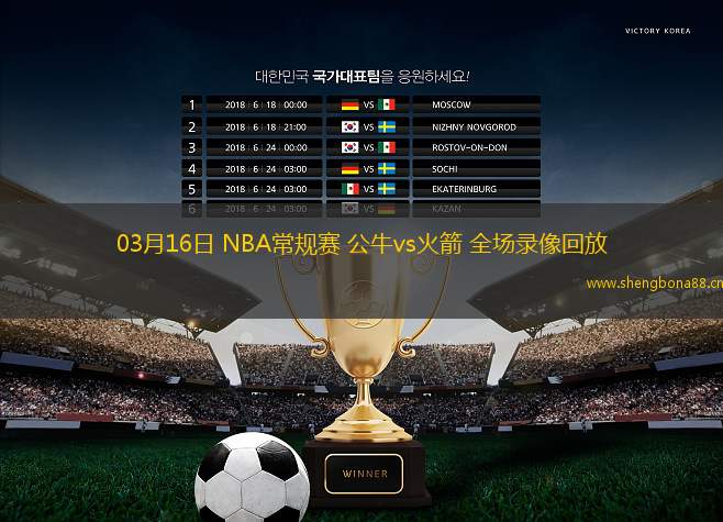 03月16日 NBA常規(guī)賽 公牛vs火箭 全場(chǎng)錄像回放