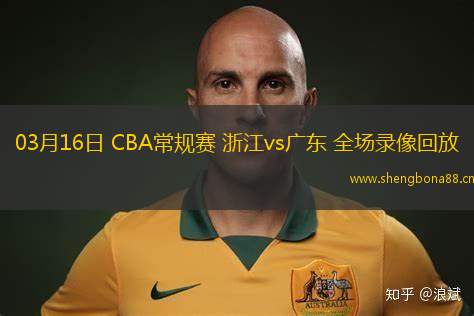 03月16日 CBA常規(guī)賽 浙江vs廣東 全場錄像回放