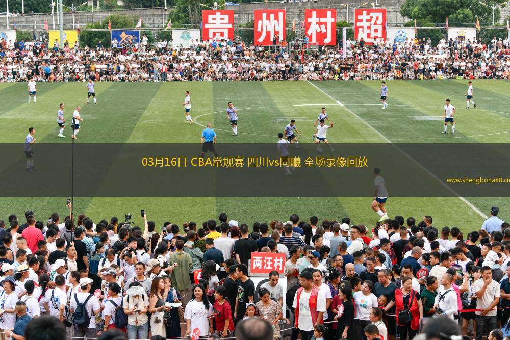 03月16日 CBA常規(guī)賽 四川vs同曦 全場(chǎng)錄像回放