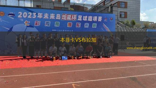 本菲卡VS布拉加