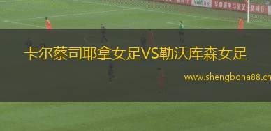 卡爾蔡司耶拿女足VS勒沃庫森女足