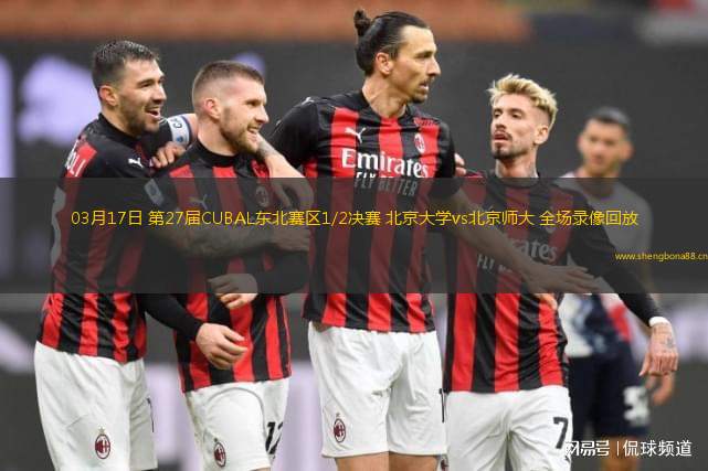 03月17日 第27屆CUBAL東北賽區(qū)1/2決賽 北京大學(xué)vs北京師大 全場錄像回放