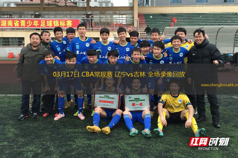 03月17日 CBA常規(guī)賽 遼寧vs吉林 全場(chǎng)錄像回放