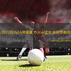 02月22日 NBA常規(guī)賽 熱火vs猛龍 全場錄像回放