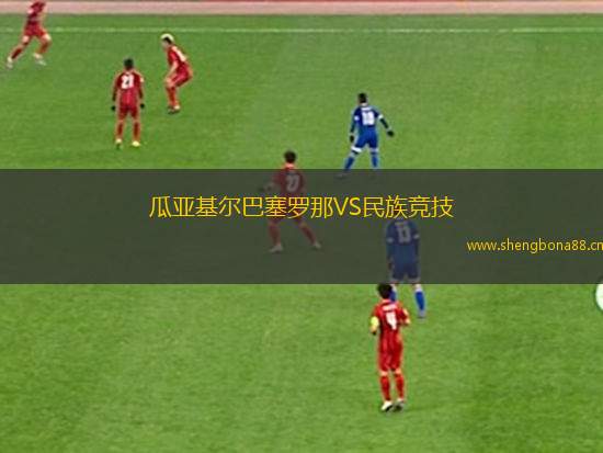 瓜亞基爾巴塞羅那VS民族競技