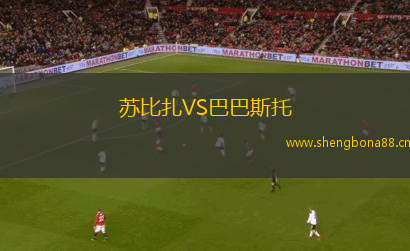 蘇比扎VS巴巴斯托