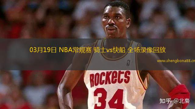 03月19日 NBA常規(guī)賽 騎士vs快船 全場錄像回放