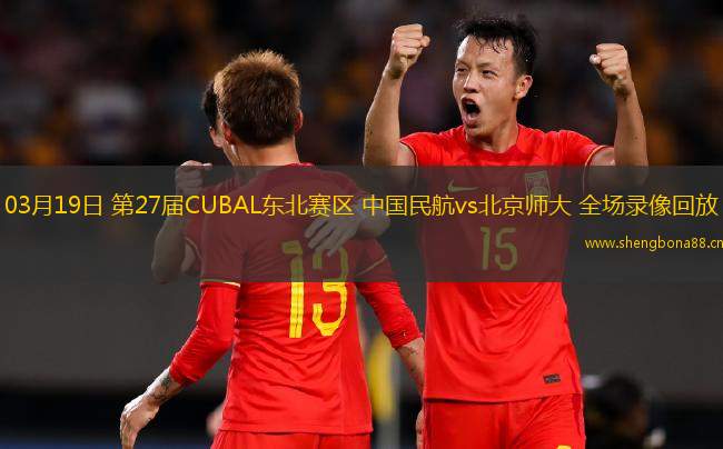 03月19日 第27屆CUBAL東北賽區(qū) 中國民航vs北京師大 全場錄像回放