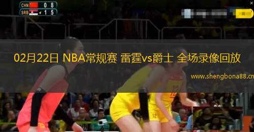 02月22日 NBA常規(guī)賽 雷霆vs爵士 全場錄像回放