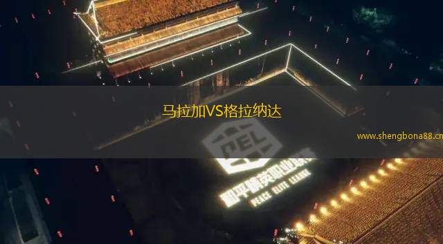 馬拉加VS格拉納達