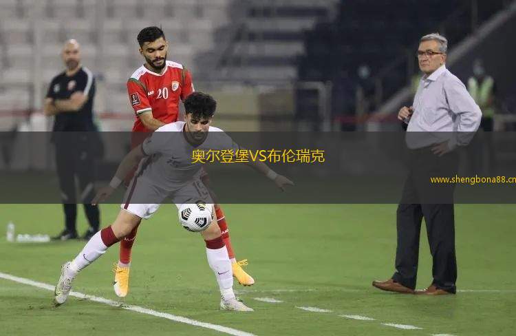 奧爾登堡VS布倫瑞克