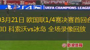 03月21日 歐國聯(lián)1/4賽決賽首回合 科索沃vs冰島 全場錄像回放