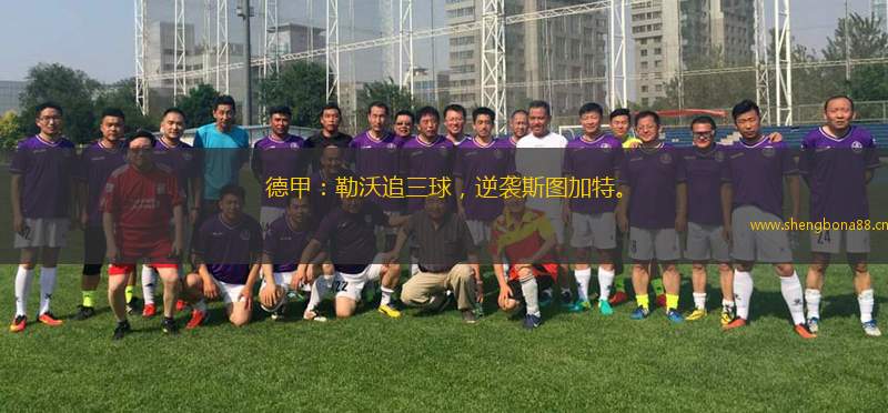 德甲：勒沃追三球，逆襲斯圖加特。