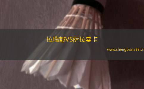 拉瑞都VS薩拉曼卡