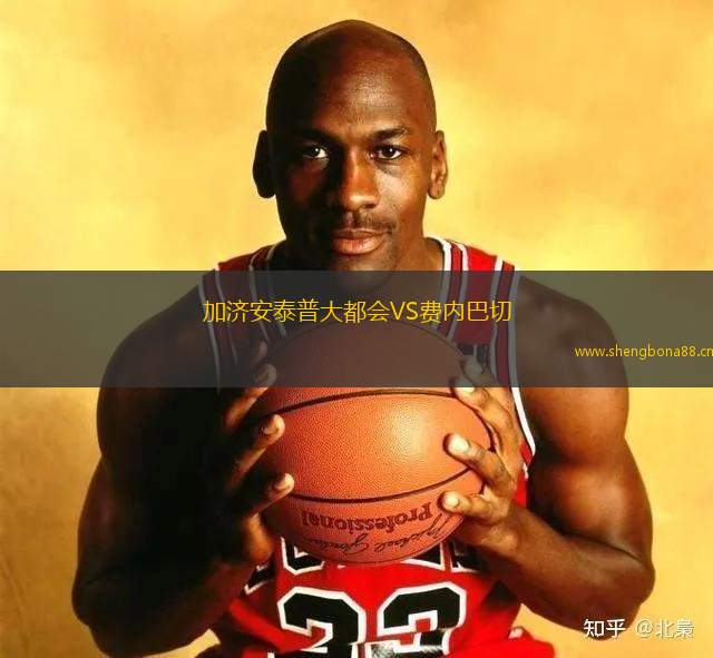 加濟(jì)安泰普大都會(huì)VS費(fèi)內(nèi)巴切