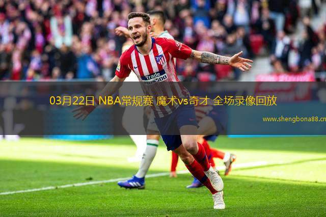 03月22日 NBA常規(guī)賽 魔術(shù)vs奇才 全場錄像回放