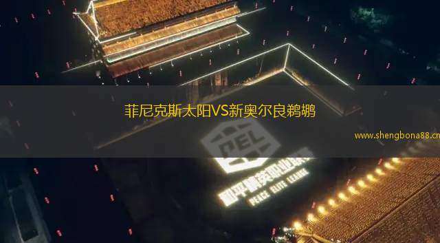 菲尼克斯太陽VS新奧爾良鵜鶘