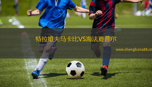 特拉維夫馬卡比VS海法夏普爾