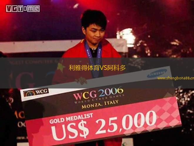 利雅得體育VS阿科多